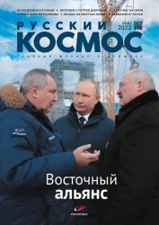 Русский космос №5 2022