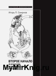 Второе начало (в искусстве и социокультурной истории)