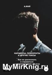Нарциссы, психопаты и другие токсы. Как их распознать и справиться с последствиями абьюза
