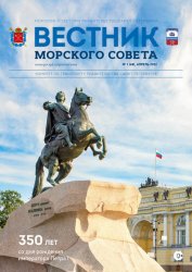 Вестник Морского совета №1 2022