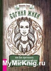 Богиня жива, или Как пригласить кельтских и скандинавских богинь в вашу жизнь