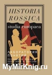 Лаборатория понятий. Перевод и языки политики в России XVIII века