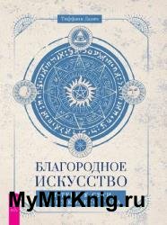 Благородное искусство. От тени к сути через Колесо года