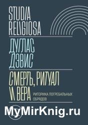 Смерть, ритуал и вера. Риторика погребальных обрядов