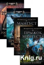 Владимир Малыгин. Сборник произведений (13 книг)