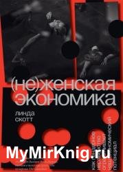 НеЖенская экономика. Как гендерное неравенство ограничивает наш экономический потенциал