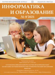 Информатика и образование №8 2021
