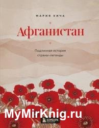 Афганистан. Подлинная история страны-легенды