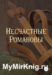 Несчастные Романовы