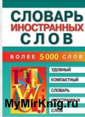 Словарь иностранных слов (2011)