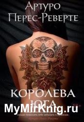 Королева Юга