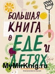 Большая книга о еде и детях