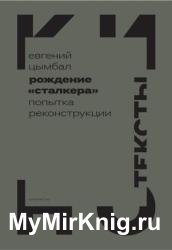 Рождение «Сталкера». Попытка реконструкции