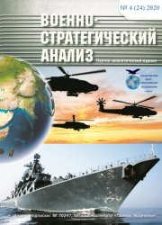 Военно-стратегический анализ №4 2020