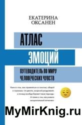 Атлас эмоций. Путеводитель по миру человеческих чувств