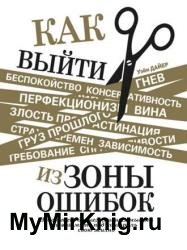 Как выйти из зоны ошибок. Избавьтесь от негативных мыслей и возьмите под контроль свою жизнь