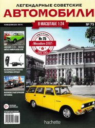 Легендарные советские автомобили №75 2021 Москвич-2137