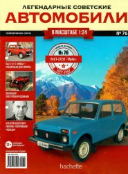 Легендарные советские автомобили №76 2021 ВАЗ-21211 "Нива"