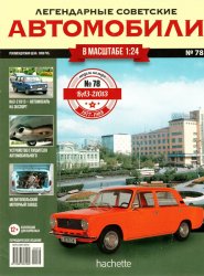 Легендарные советские автомобили №78 2021 ВАЗ-21013