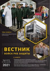 Вестник войск РХБ защиты №4 2021