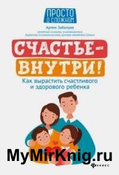 Счастье — внутри! Как вырастить счастливого и здорового ребенка