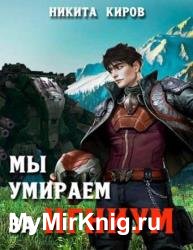 Возмездие приходит с севера. Том 1. Мы умираем за Игниум