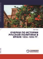 Очерки по истории русской политики в Иране 1856-1896 гг