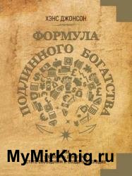 Формула подлинного богатства. Как управлять деньгами, стать свободным и создать наследие