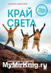 Край Света. Невероятное путешествие к Курильским островам через всю Россию и Азию