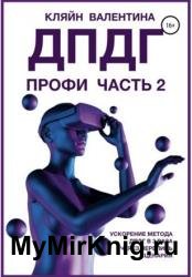 ДПДГ ПРОФИ. Часть 2. Ускорение ДПДГ в 3 раза через перепись сценария