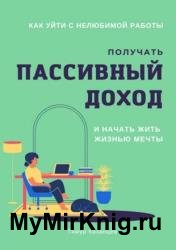 Как уйти с нелюбимой работы, получать пассивный доход и начать жить жизнью мечты