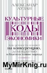 Культурные коды экономики. Как ценности влияют на конкуренцию, демократию и благосостояние народа