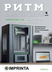 РИТМ Машиностроения №4 2022