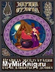 Правила эксплуатации, или Как не влюбиться в демона. Книга 1