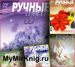 Архив журнала "Ручные чудеса"