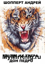 Охота на Тигра. Книга четвёртая. Дон Педро