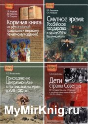 Серия "Historia Russica" в 13 книгах