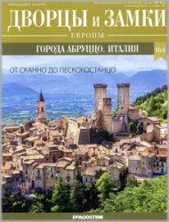 Дворцы и Замки Европы №164 2022 - Города Абруццо. Италия