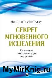 Секрет мгновенного исцеления. Квантовая синхронизация здоровья