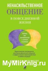 Ненасильственное общение в повседневной жизни