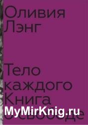 Тело каждого: книга о свободе