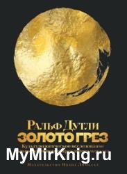 Золото грез. Культурологическое исследование благословенного и проклятого металла