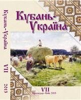 Кубань-Украина: вопросы историко-культурного взаимодействия. Выпуск 7