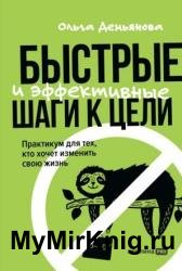 Быстрые и эффективные шаги к цели. Практикум для тех, кто хочет изменить свою жизнь