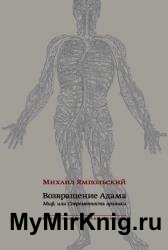 Возвращение Адама. Миф, или Современность архаики