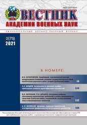 Вестник Академии военных наук №2 2021