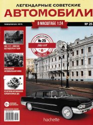 Легендарные советские автомобили №25 2018 ЗиЛ-111Г