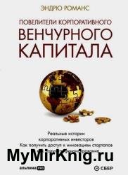 Повелители корпоративного венчурного капитала. Реальные истории корпоративных инвесторов