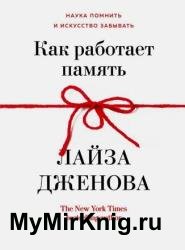 Как работает память. Наука помнить и искусство забывать