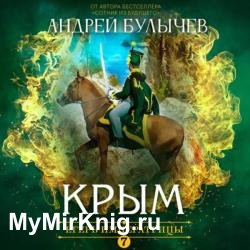 Егерь Императрицы. Крым (Аудиокнига)
